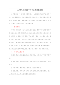 xx镇人大20XX年评议工作实施方案