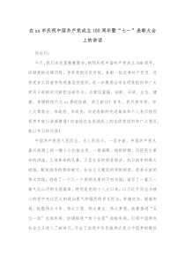 在xx市庆祝中国共产党成立100周年暨七一表彰大会上的讲话