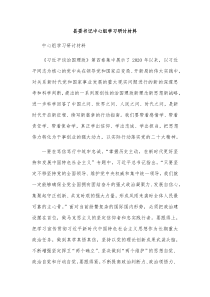 县委书记中心组学习研讨材料