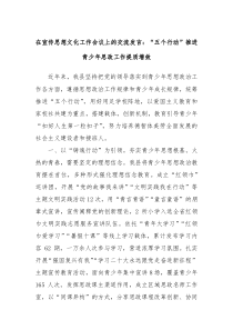 在宣传思想文化工作会议上的交流发言五个行动推进青少年思政工作提质增效