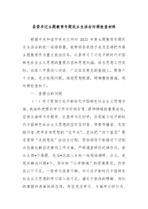县委书记主题教育专题民主生活会对照检查材料