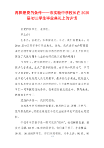 再探燃烧的条件——市实验中学校长在2025届初三学生毕业典礼上的讲话
