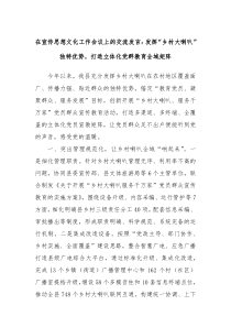 在宣传思想文化工作会议上的交流发言发挥乡村大喇叭独特优势打造立体化党群教育全域矩阵