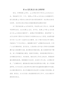 在xx总支成立大会上的讲话