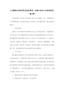 xx镇健全完善四项长效机制进一步提升信访工作质效的实施方案