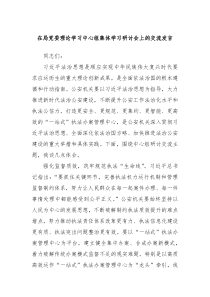 在局党委理论学习中心组集体学习研讨会上的交流发言