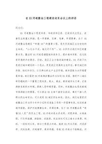 在XX河道整治工程建设动员会议上的讲话