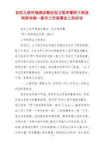 农村人居环境清洁整治创卫复审暨两下两进两拆双修一提升工作部署会上的讲话
