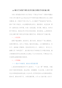 xx镇关于加强干部队伍作风能力建设行动实施方案