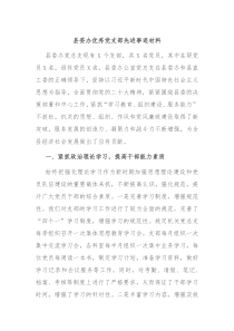 县委办优秀党支部先进事迹材料