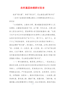 农村基层治理研讨发言