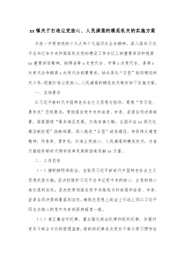 xx镇关于打造让党放心人民满意的模范机关的实施方案