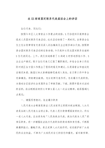 在XX街道固定联系代表座谈会上的讲话