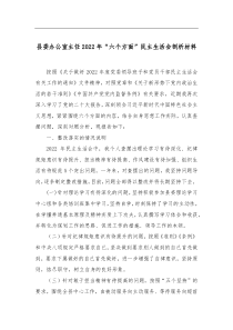 县委办公室主任20XX年六个方面民主生活会剖析材料