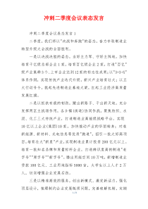 冲刺二季度会议表态发言