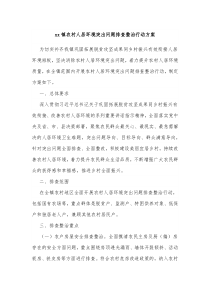 xx镇农村人居环境突出问题排查整治行动方案