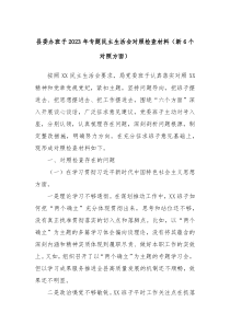 县委办班子20XX年专题民主生活会对照检查材料新6个对照方面