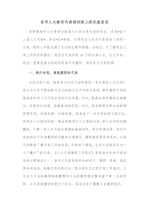 在市人大新任代表培训班上的交流发言