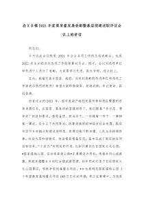 在X乡镇20XX年度高质量发展表彰暨基层党建述职评议会议上的讲话