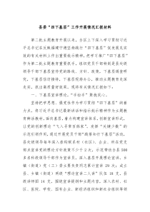 县委四下基层工作开展情况汇报材料
