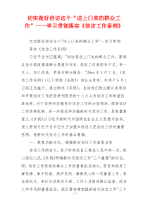 切实做好信访这个“送上门来的群众工作”——学习贯彻落实《信访工作条例》