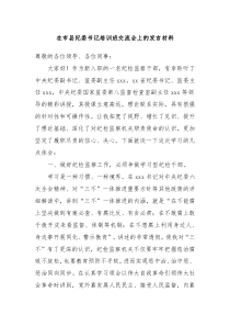 在市县纪委书记培训班交流会上的发言材料