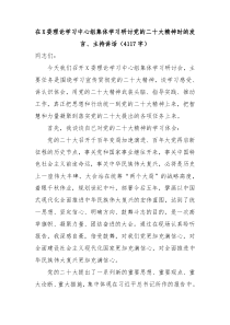 在X委理论学习中心组集体学习研讨二十大精神时的发言主持讲话