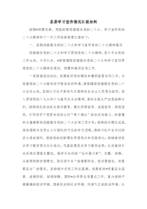 县委学习宣传情况汇报材料
