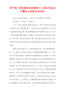 刘宁在广西壮族自治区政协十二届五次会议开幕会上的讲话202501