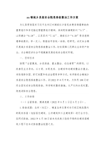 xx镇城乡房屋安全隐患排查整治工作方案