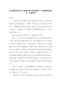 在X委理论学习中心组集体学习研讨党的二十大精神时的发言主持讲话