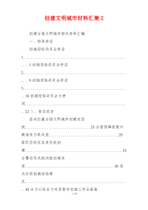 创建文明城市材料汇集2