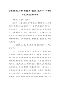 在市委党校县处级干部进修班坚持以人民为中心专题研讨会上的交流发言材料
