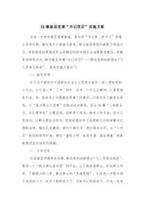 XX镇基层党建书记项目实施方案