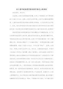 在X届市政协委员培训班开班式上的讲话