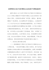 县委常委会20XX年度专题民主生活会班子对照检查材料