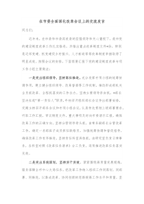 在市委全面深化改革会议上的交流发言