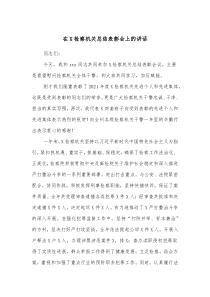 在X检察机关总结表彰会上的讲话