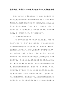 县委常委副县长20XX年度民主生活会个人对照检查材料