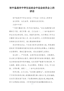 初中备战市中学生运动会中运会动员会上的讲话