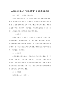 xx镇建立安全生产五级五覆盖责任体系实施方案