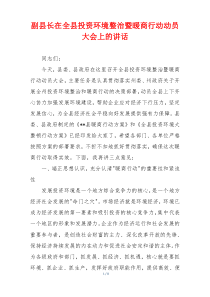 副县长在全县投资环境整治暨暖商行动动员大会上的讲话