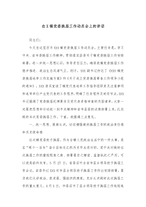 在X镇党委换届工作动员会上的讲话