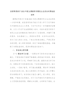 县委常委班子20XX年度主题教育专题民主生活会对照检查材料