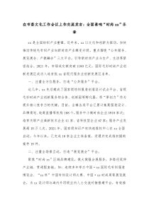 在市委文化工作会议上作交流发言全面奏响时尚xx乐章