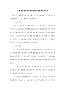 xx镇打击整治养老诈骗专项行动宣传工作方案
