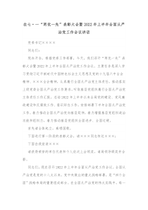 在七一两优一先表彰大会暨20XX年上半年全面从严治党工作会议讲话