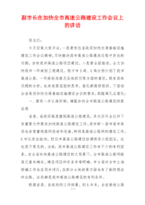 副市长在加快全市高速公路建设工作会议上的讲话