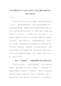 在市委理论学习中心组中央农村工作会议精神专题研讨交流会上的发言