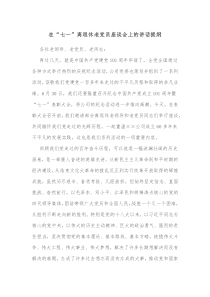 在七一离退休老党员座谈会上的讲话提纲
